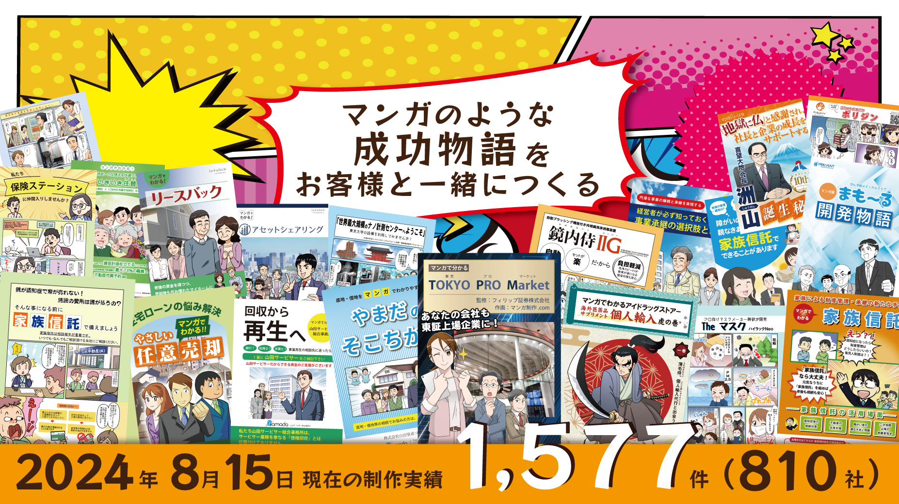 まるでマンガのような成功物語をお客様と一緒に作る。これがマンガ制作.comのお仕事です。2019年11月1日現在の制作実績1,030件