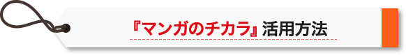 『マンガのチカラ』活用方法