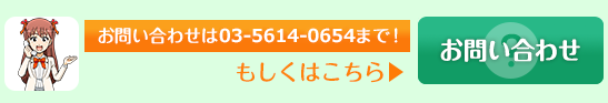 お問い合わせは03-5652-5900まで！ もしくはこちら お問い合わせ